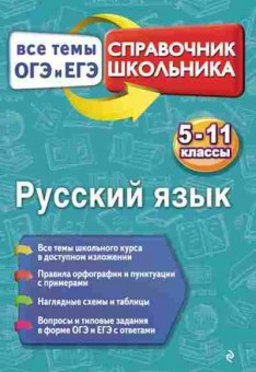 Книга Русс.яз. Все темы ОГЭ И ЕГЭ 5-11кл. Кардашова Е.В., б-3491, Баград.рф